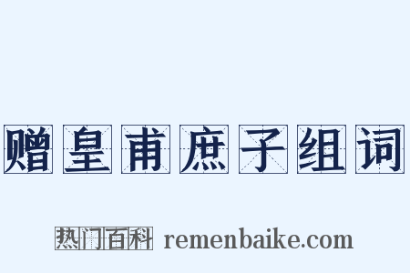 赠皇甫庶子组词是什么意思的图片